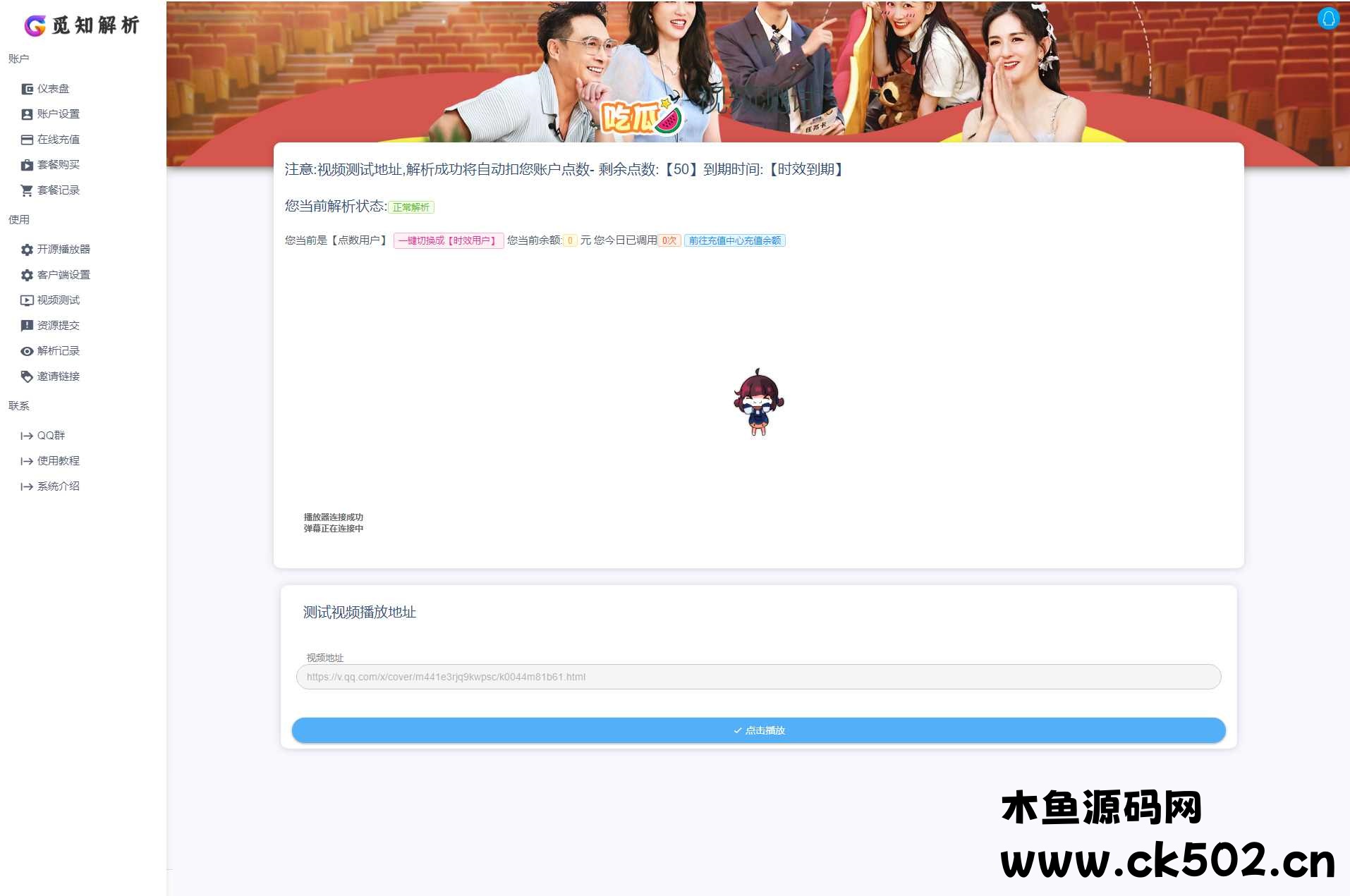 觅知扶风视频解析计费系统源码V1.8.2 免授权化版 附教程-木鱼源码网