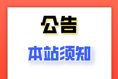 关于本站：各位小伙伴可以先看一下这篇文章-木鱼源码网