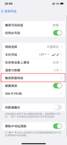 图片[4]-IOS苹果系统手机 解决物联网流量卡无法分享个人热点问题解决方法-木鱼源码网