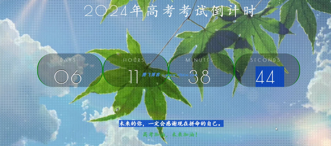 一款HTML高考倒计时源码，祝各位高考取得好成绩，高考只是人生的一站，相信自己，未来无限可能！ 勤奋耕耘，必有收获-木鱼源码网