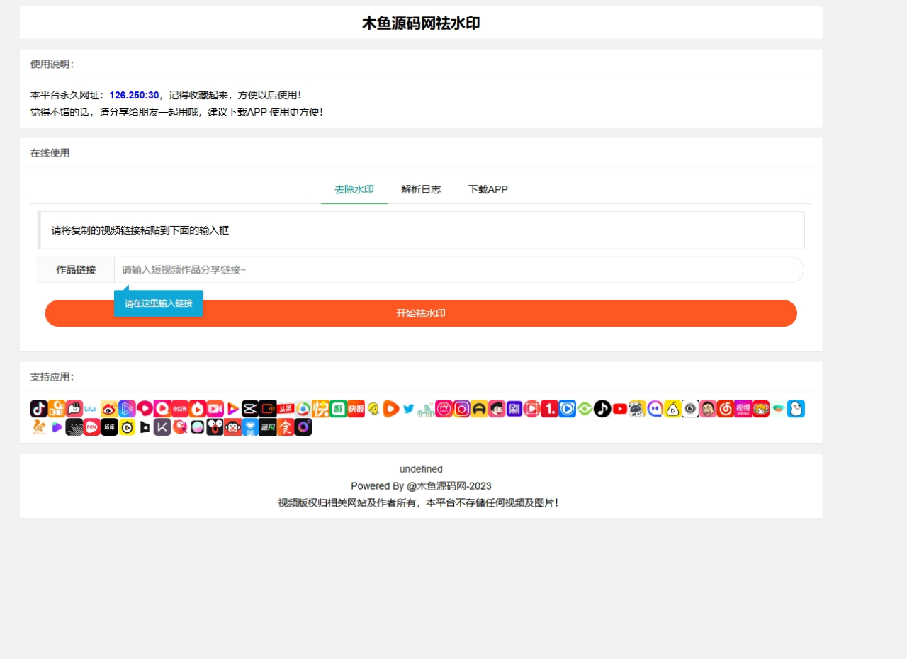 html视频去水印源码，全网几十个平台都可用-木鱼源码网