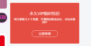 wordpress子比主题-侧边栏小工具会员广告小模块+弹窗子比会员页面-木鱼源码网