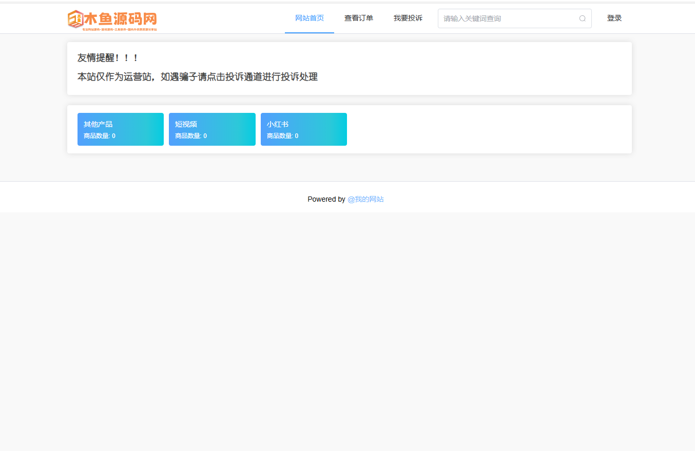 分享一款前后端比较传统，整体布局完美的发卡网源码-木鱼源码网