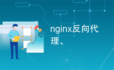 设置nginx反向代理后无效，是因为什么造成的，要怎么解决-木鱼源码网