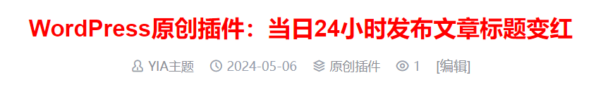 WordPress原创插件：当日24小时发布文章标题变红-木鱼源码网