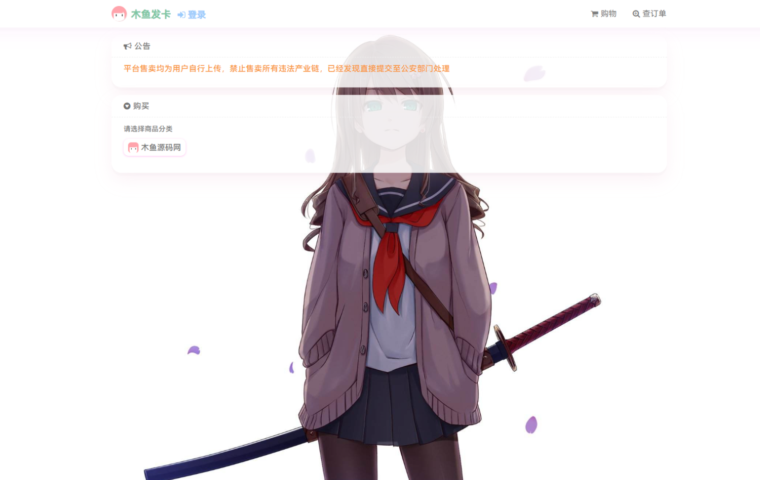 超动漫的异次元发卡网源码-木鱼源码网