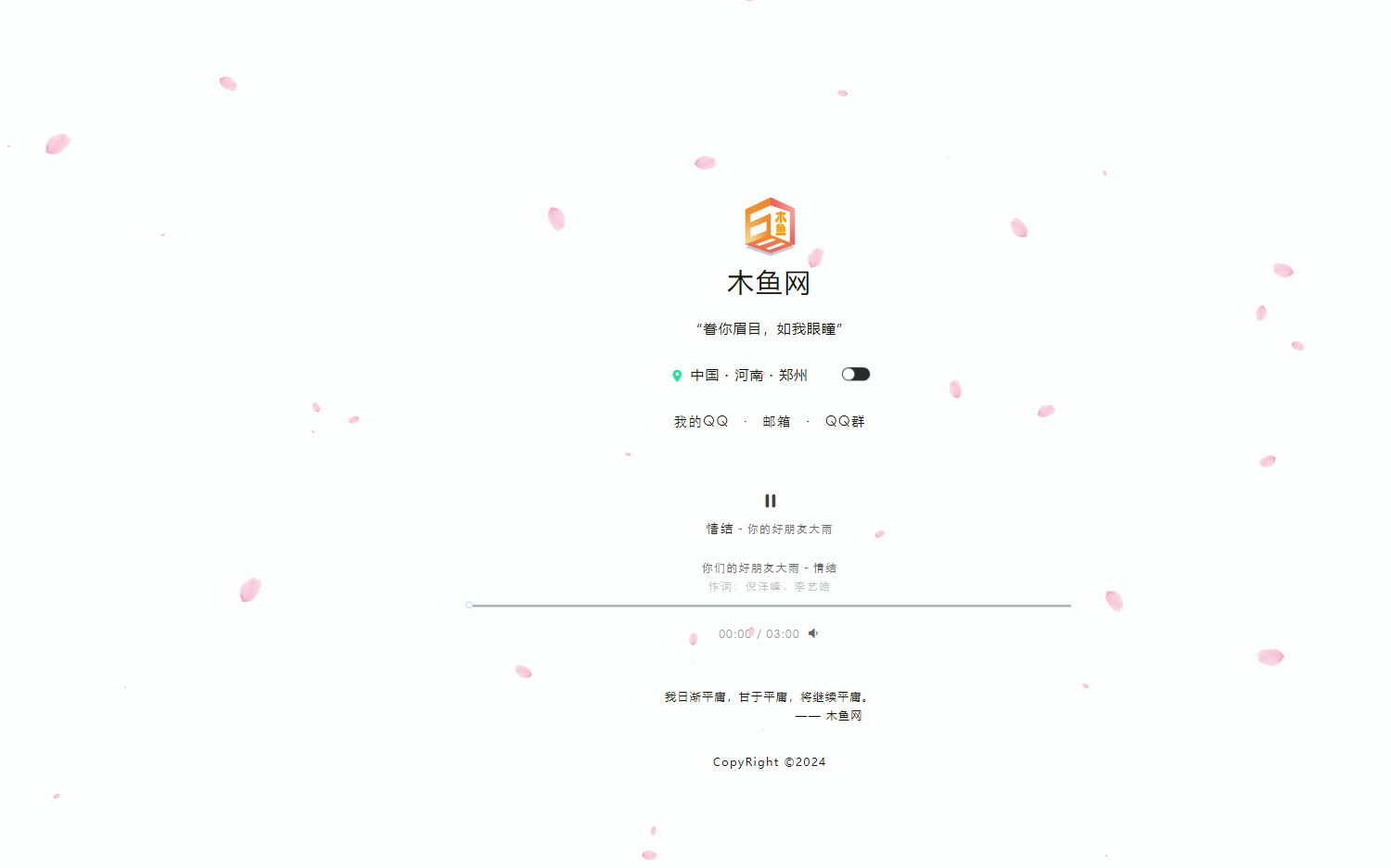 一款简介的个人主页源码带导航可播放音乐，可做个人介绍和网站发布页都是挺不错的-木鱼源码网