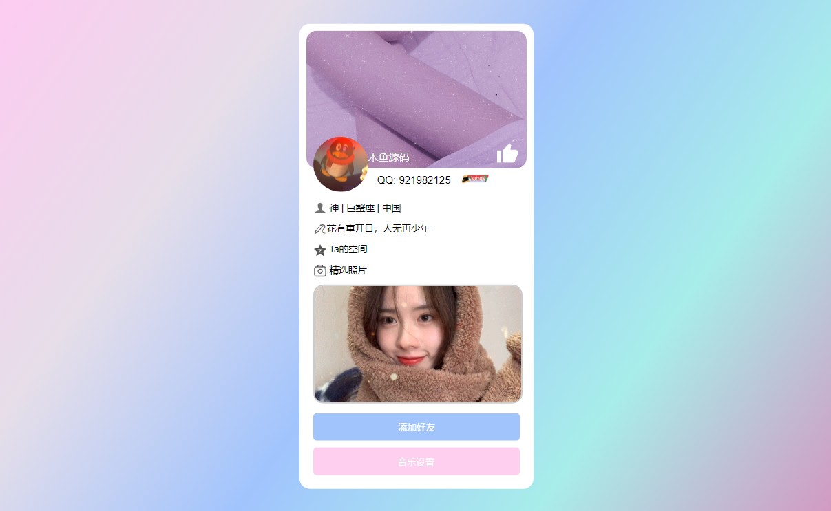 超好看漂亮的个人主页源码，仿QQ资料单页HTML，可做网站导航用-木鱼源码网