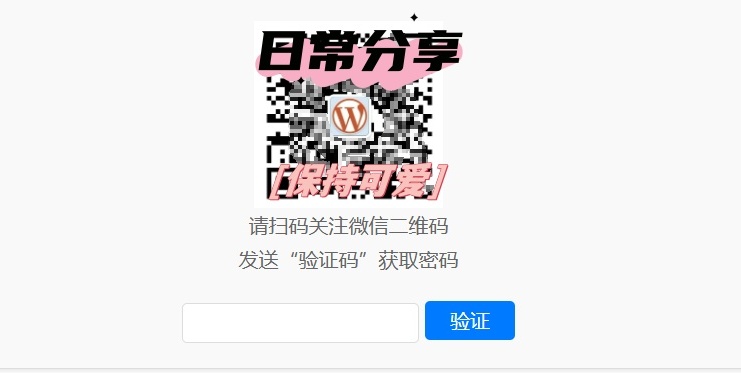 WordPress插件：Code-verification微信或QQ隐藏内容插件，二维码验证码引导关注获取验证码-木鱼源码网