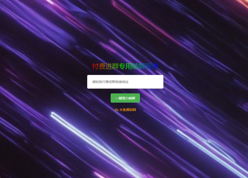 付费进群破解源码，获取付费进群后端隐藏二维码【可破解市面上80％付费进群二维码】-木鱼源码网