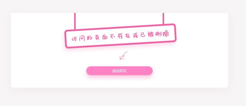 一款html粉色超简单可爱的404页面源码-木鱼源码网