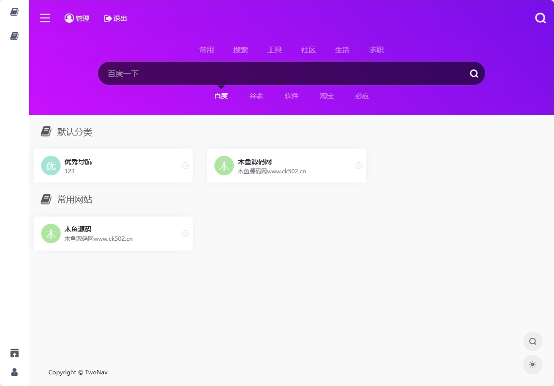 TwoNav导航源码v2.0.4-整站免授权-木鱼源码网
