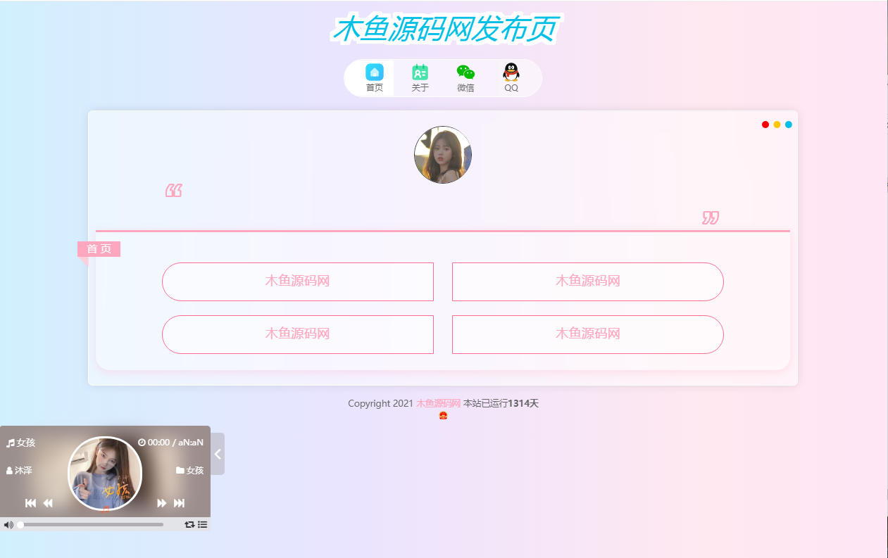 一款超级好看带音乐播放的网站发布页，个人导航页个人主页-木鱼源码网