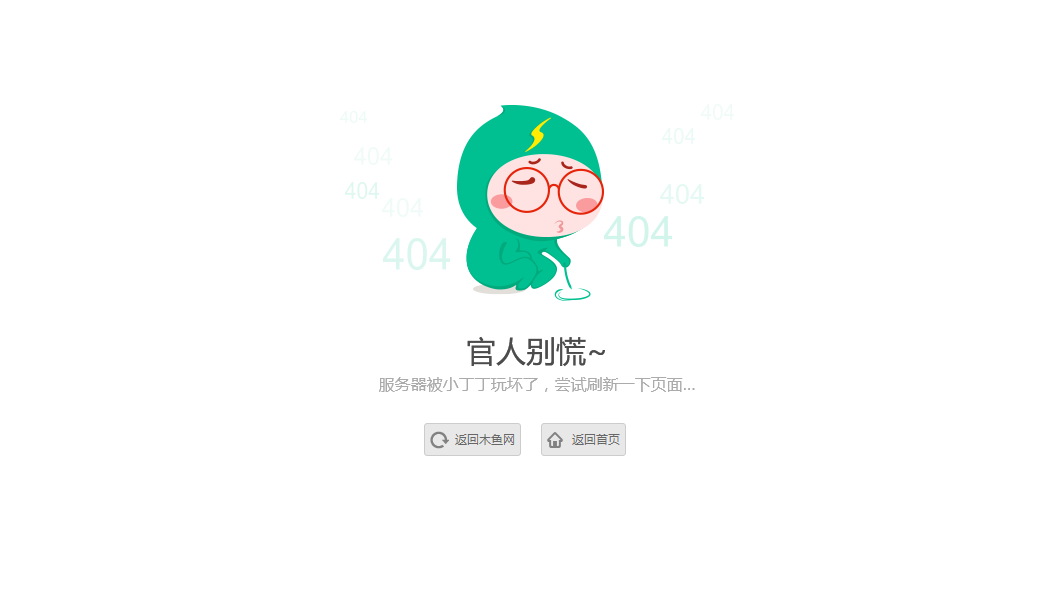 一款小清新卡通版404单页源码-木鱼源码网