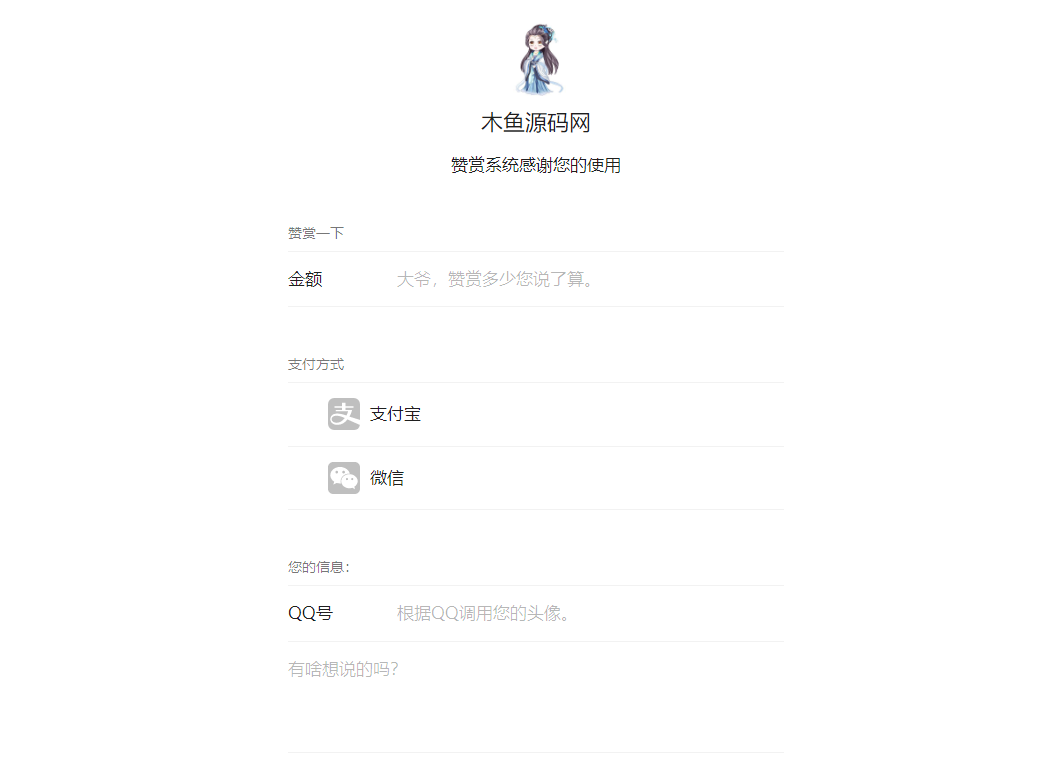 要饭程序 — 高仿微信界面赞赏系统源码-木鱼源码网