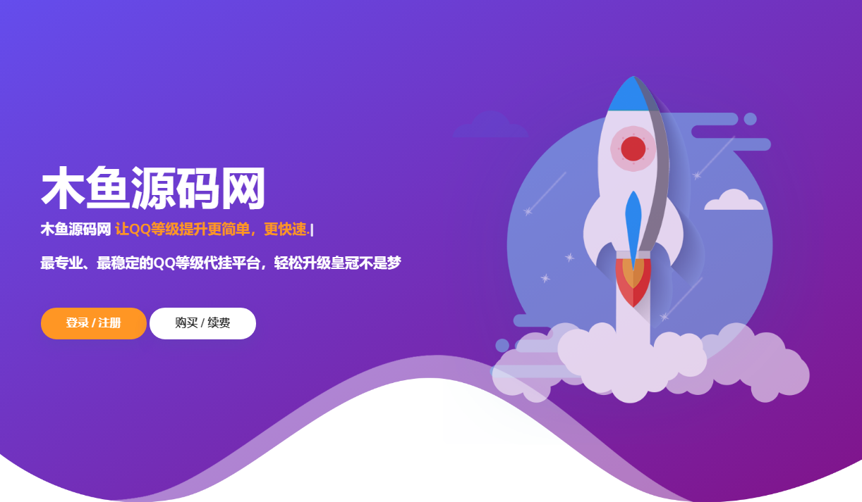 一款简洁的代挂网站引导页-我爱代挂网-HTML源码-木鱼源码网