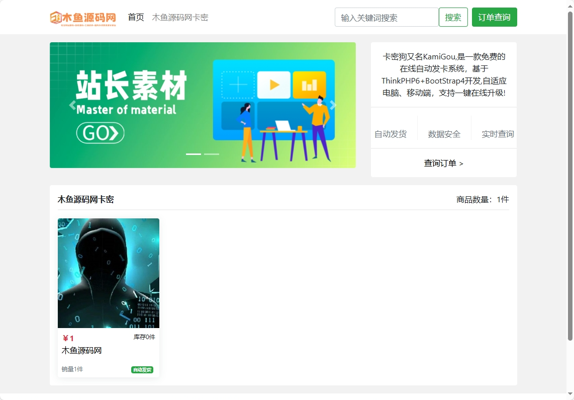 最新卡密狗PHP自动发卡系统源码_自适应PC+H5-木鱼源码网