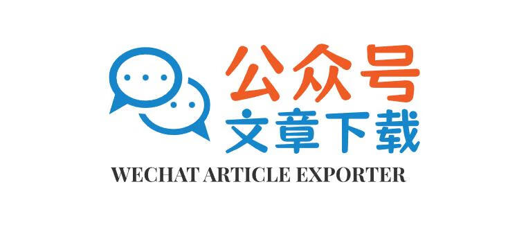 在线批量导出微信公众号文章，支持内嵌的音视频导出，无需搭建任何环境100%还原文章样式，支持私有部署-木鱼源码网