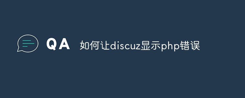 怎么把discuz的PHP显示错误-木鱼源码网