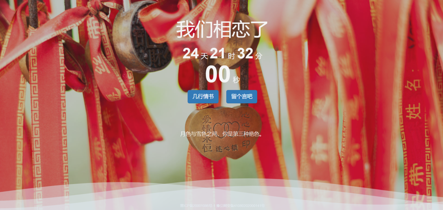 一款可留言的甜甜的恋爱计时网站源码-木鱼源码网