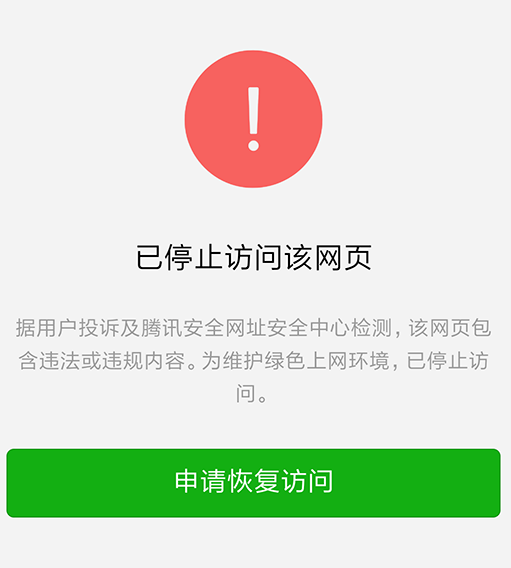 为什么网站没有违规内容QQ微信还是拦截？还会提示危险！【一篇文章教会你】-木鱼源码网