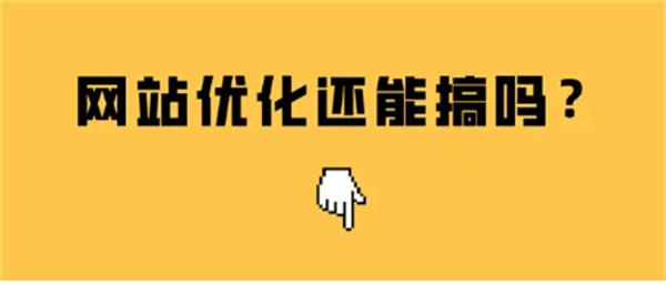 物欲横飞的时代，互联网满屏都是百度竞价广告，网站的seo优化还能做吗？-木鱼源码网