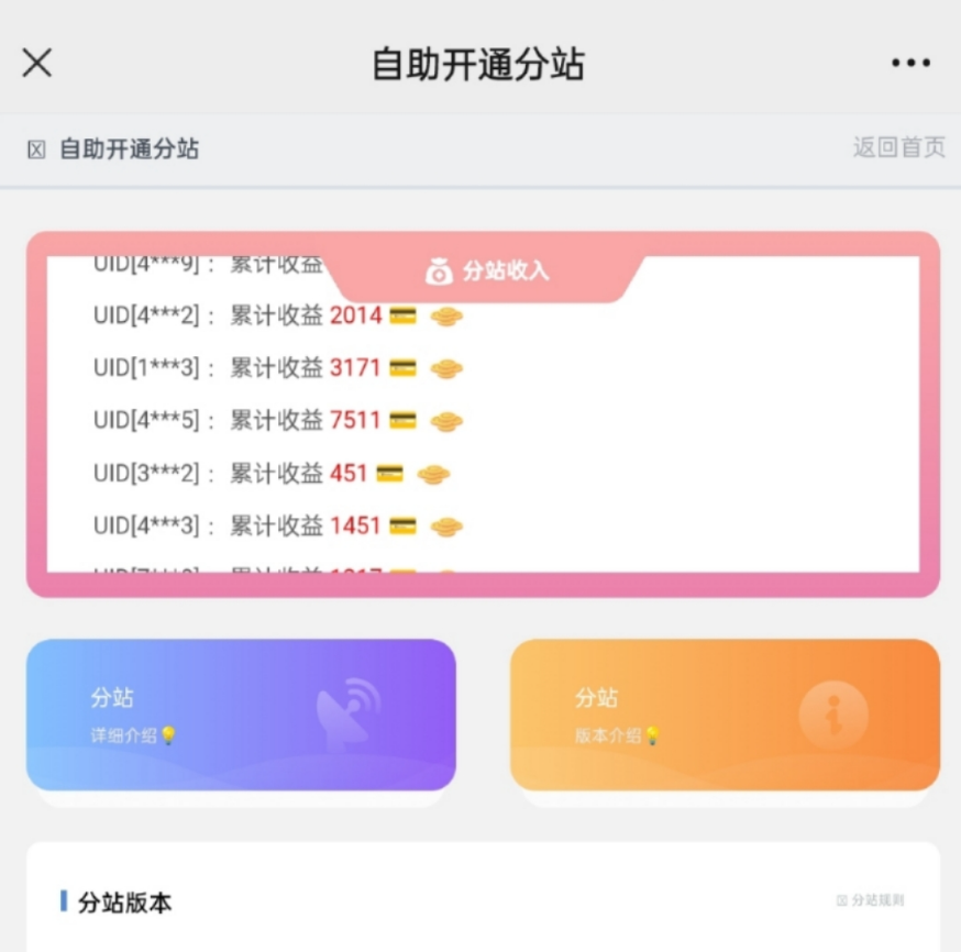 彩虹云商城开通分站界面，分站收益轮播滚动画面！-木鱼源码网