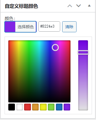 WordPress插件：自定义文章标题颜色-木鱼源码网