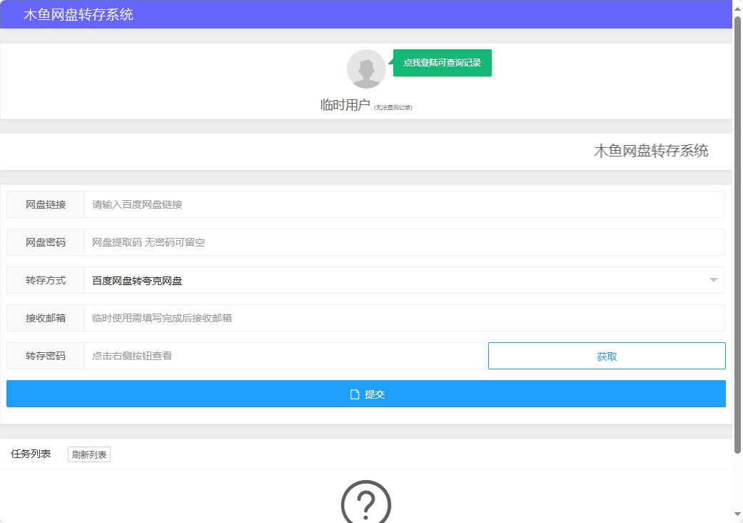 网盘转存系统源码-木鱼源码网
