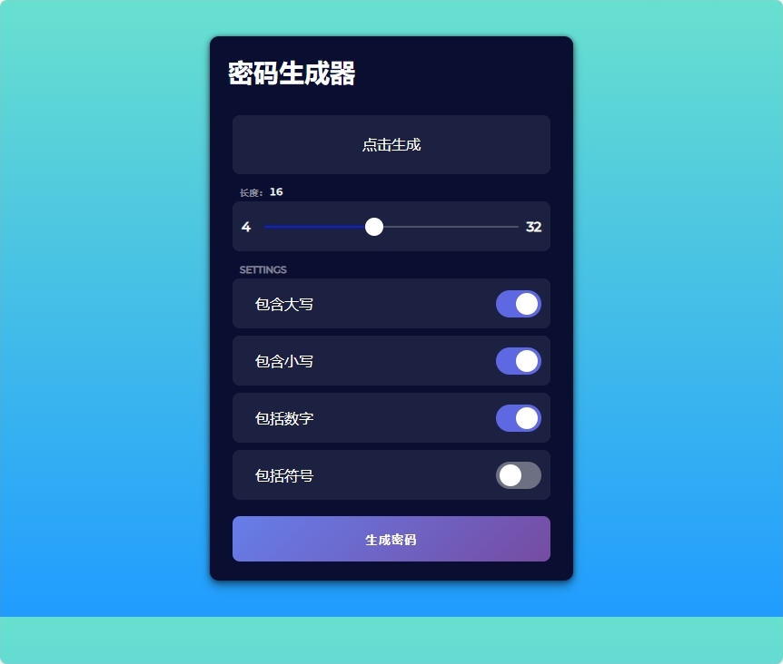 强迫症专用-JavaScript随机密码生成器H5源码-木鱼源码网