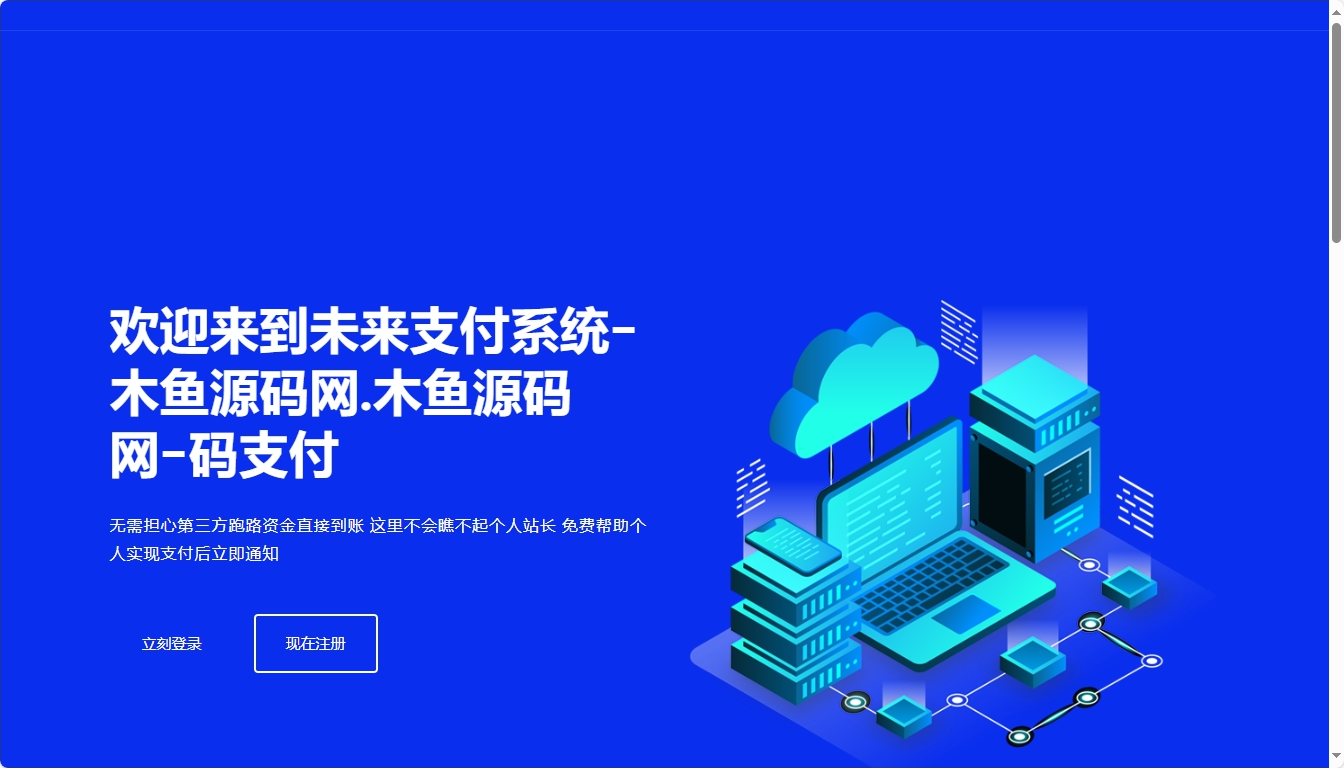 PHP未来码支付V1.3网站源码开源版-木鱼源码网