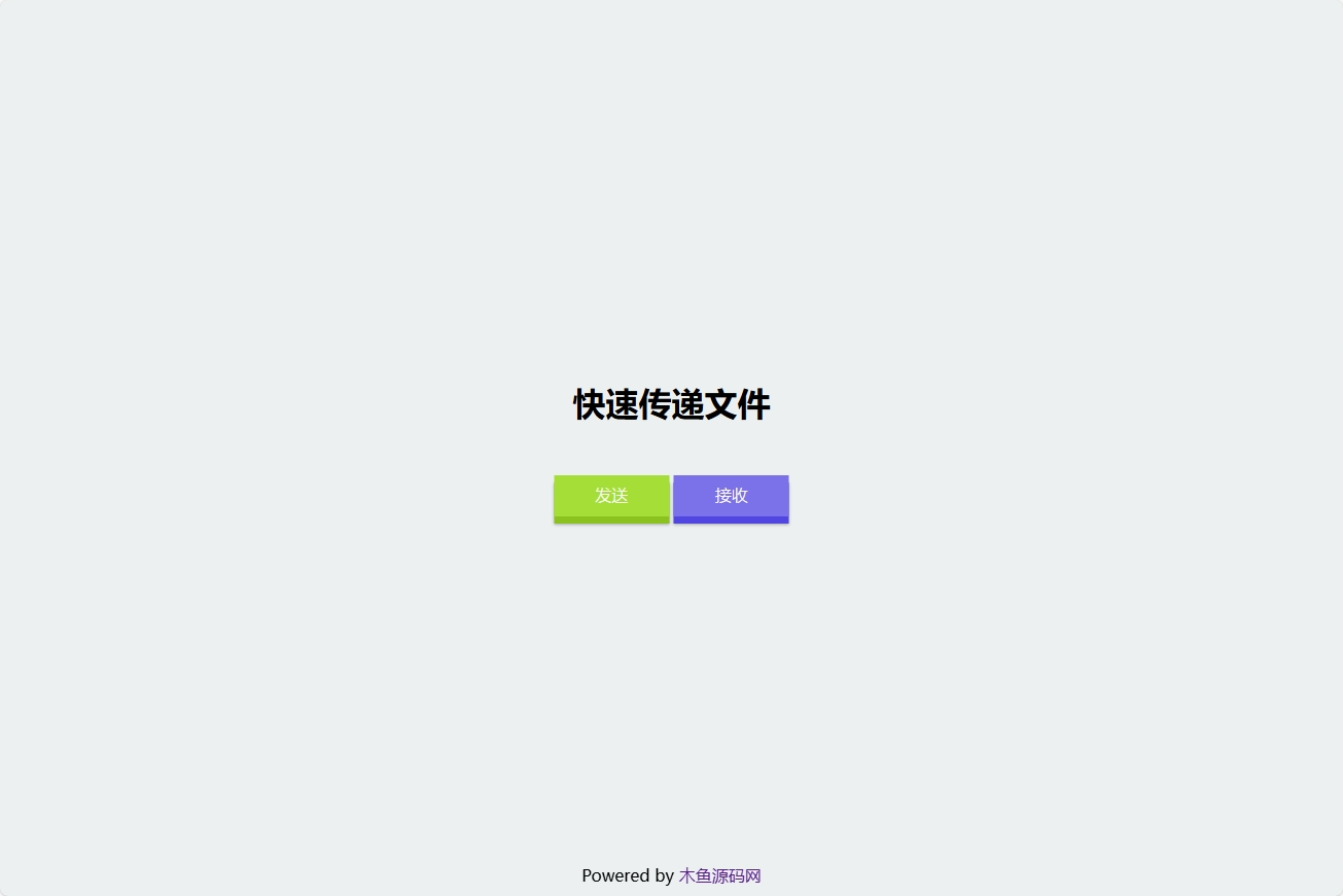 仿奶牛快传 匿名文件分享系统源码-木鱼源码网