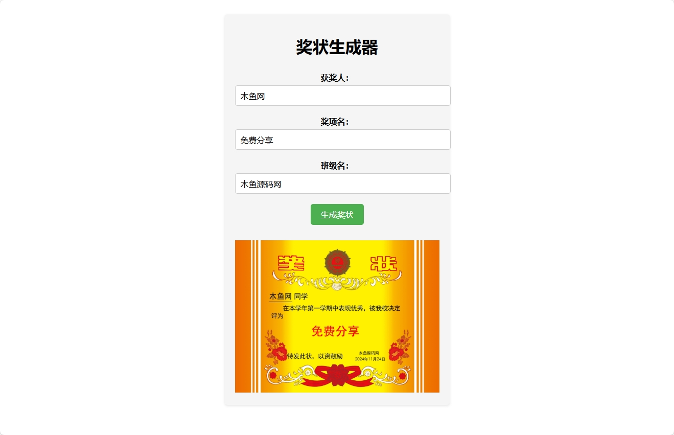 Pear-在线奖状生成器单页源码附接口-木鱼源码网
