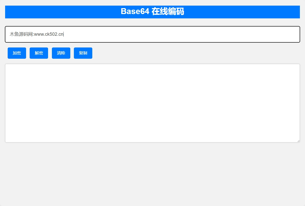 Base64 在线编码-在线base64加/解密源码-木鱼源码网