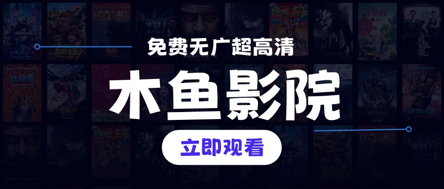 木鱼源码网-专注网站源码，PHP源码，手游源码，开发工具..软件等免费资源分享