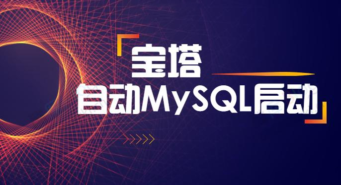 使用宝塔过程中MySQL数据库总是莫名其妙自动关闭怎么办?-木鱼源码网