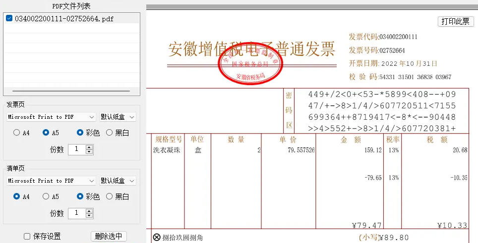 发票闪印：电子PDF发票打印工具中文绿色版-木鱼源码网