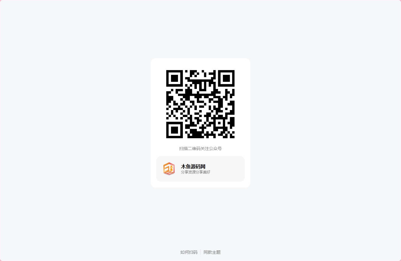 引导关注微信公众号或小程序网页源码-木鱼源码网