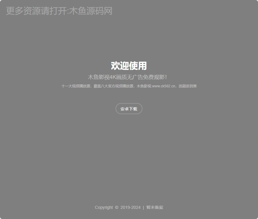 分享一款好看的动态背景视频APP下载页源码,页面非常干净整洁-木鱼源码网