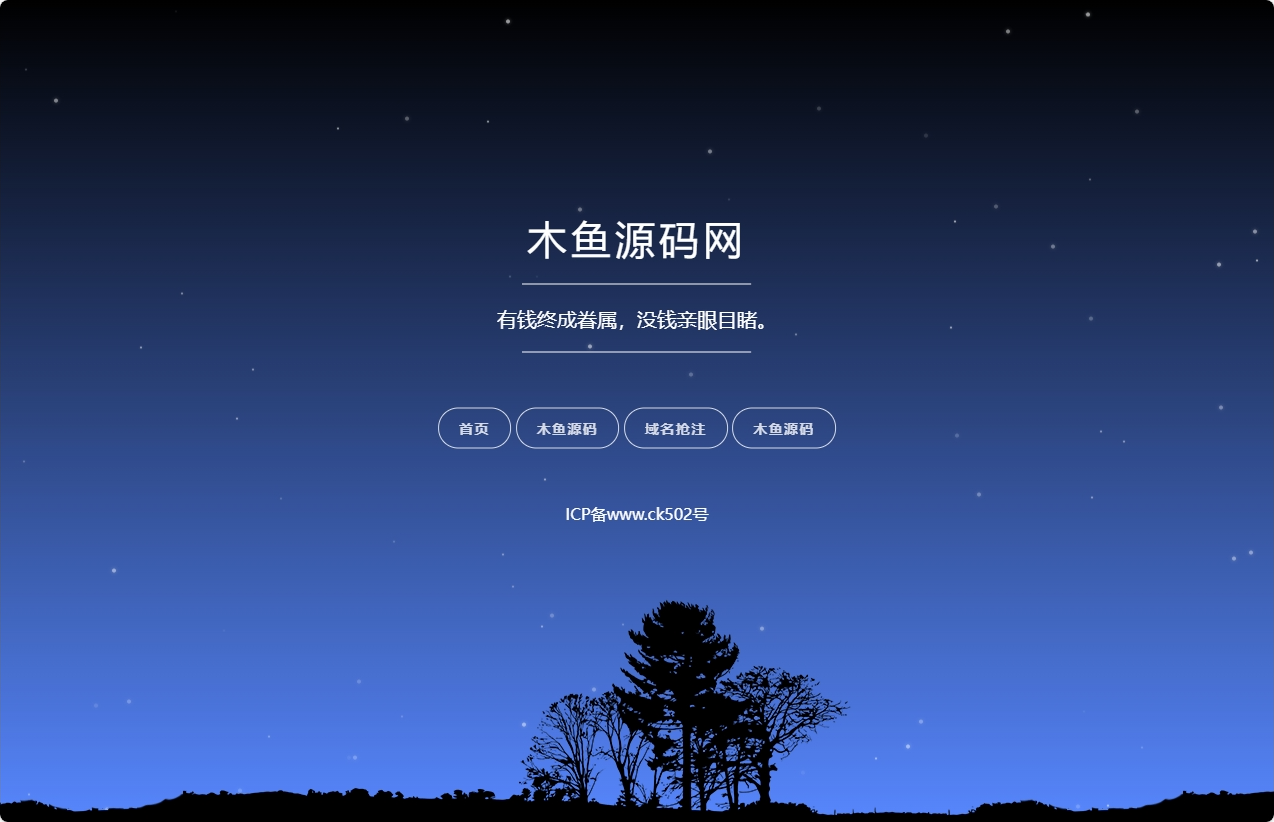 自适应星空背景动态个人引导页HTML源码-木鱼源码网