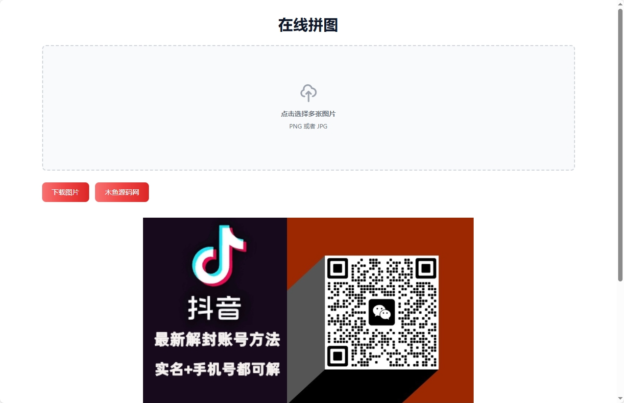在线拼接图片工具HTML源码-木鱼源码网
