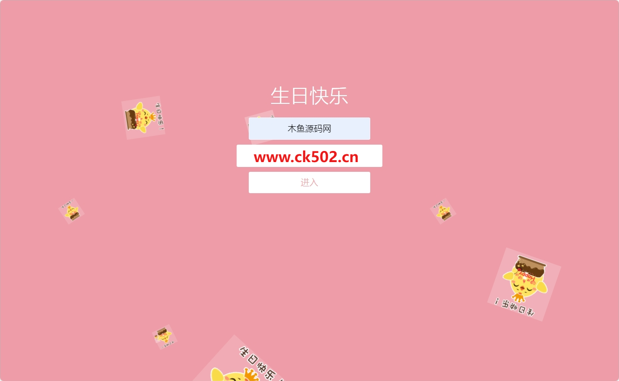 生日祝福网页源码-个性互动祝福生日快乐源码程序-木鱼源码网