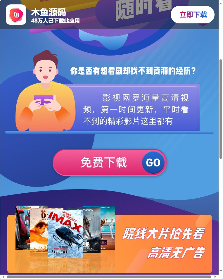 影视APP下载页源码,页面自适应PC端和移动端-木鱼源码网