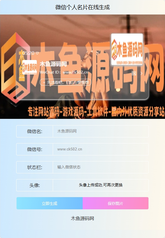 图片[2]-微信个人名片H5生成器-木鱼源码网