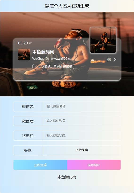 微信个人名片H5生成器-木鱼源码网