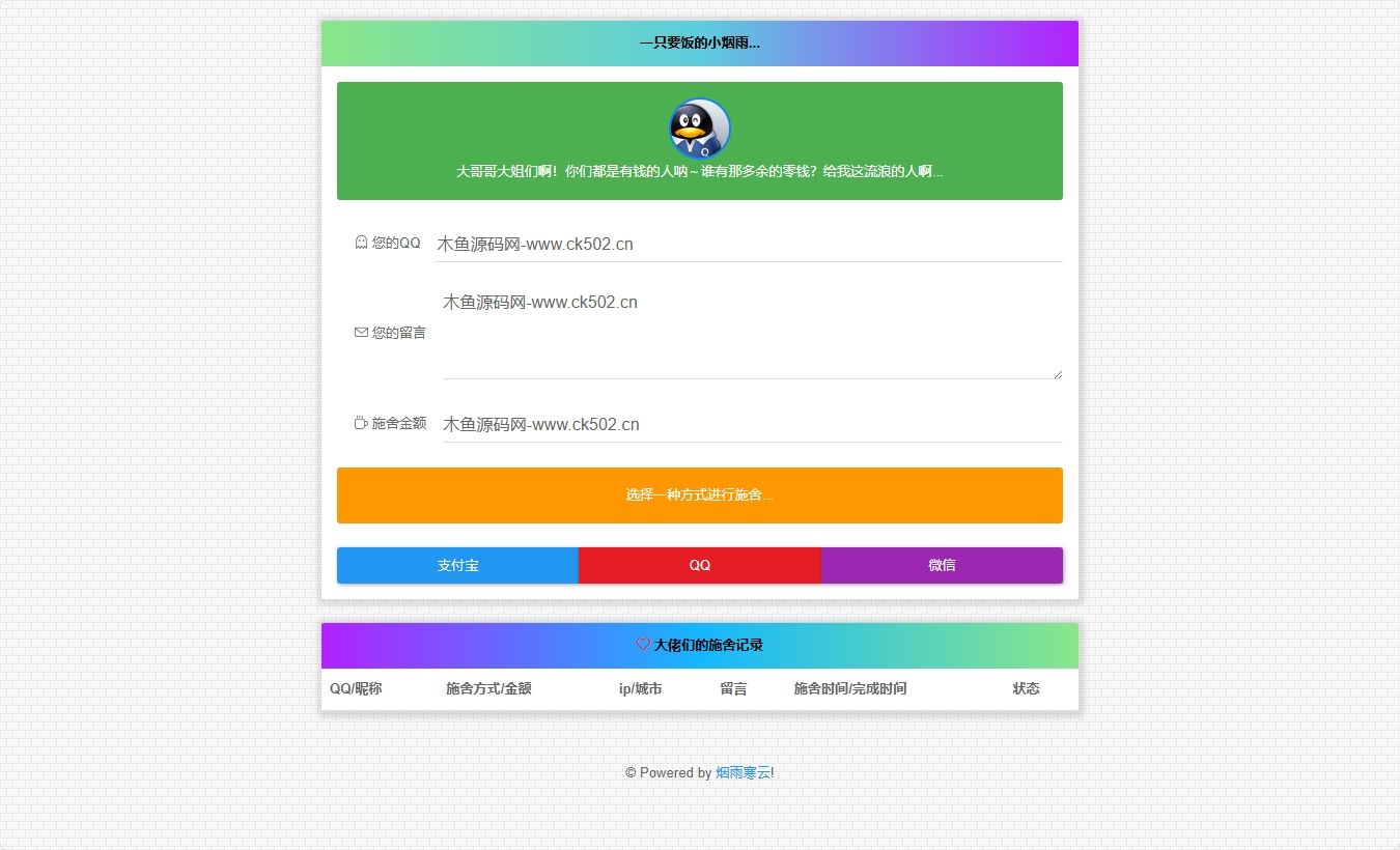[积分]修复版要饭系统源码-云烟要饭程序V2.0系统源码-带独立后台-木鱼源码网