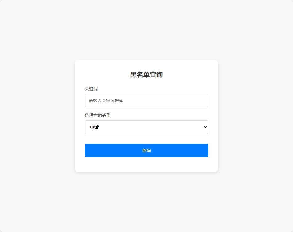 [积分]黑名单登记查询系统源码-让骗子无处遁形-木鱼源码网