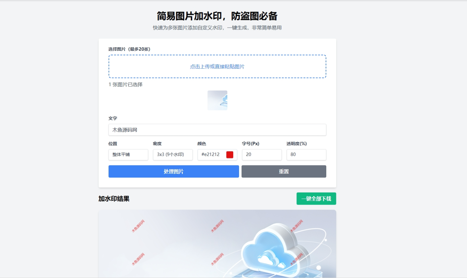 [积分]简易图片加水印系统源码，防盗图必备-木鱼源码网