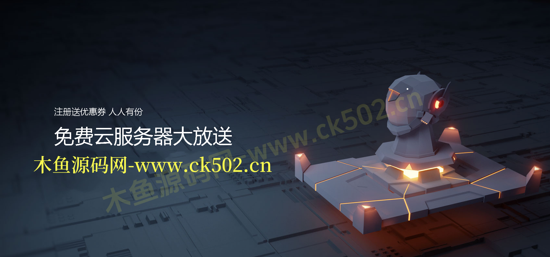 给大家放个福利-免费领服务器了-几个服务器商的优惠链接这里给大家做一下汇报-木鱼源码网