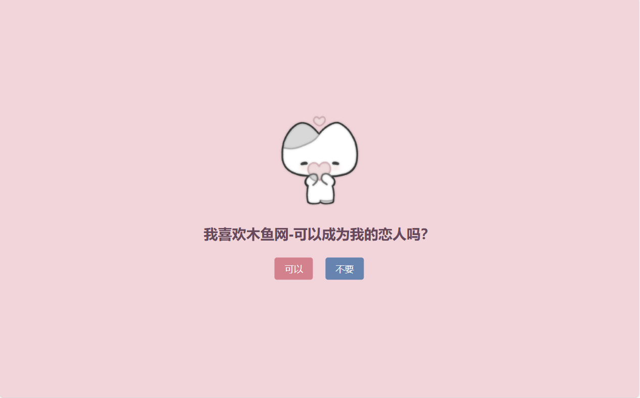 [积分]一款简单的告白程序-木鱼源码网